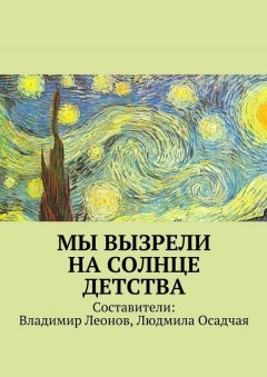 Коллектив авторов - Мы вызрели на солнце детства