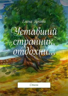 Елена Яркова - Уставший странник, отдохни…