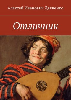 Алексей Дьяченко - Отличник