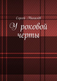 Сергей Михалёв - У роковой черты