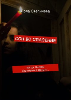 Лола Степичева - Сон во спасение. когда тайное становится явным…