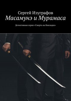 Сергей Изуграфов - Масамунэ и Мурамаса. Детективная серия «Смерть на Кикладах»
