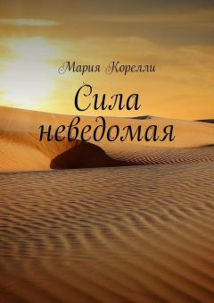 Мария Корелли - Сила неведомая