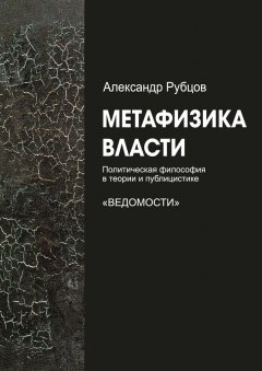 Александр Рубцов - Метафизика власти