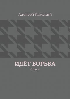 Алексей Камский - Идёт борьба