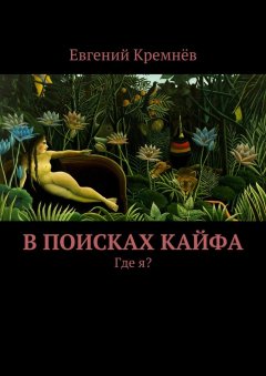 Евгений Кремнёв - В поисках кайфа