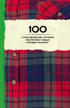 Анна Ахматова - 100 стихотворений, которые растрогают самых суровых мужчин (сборник)