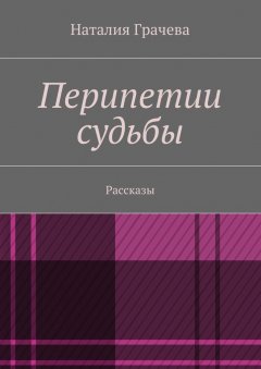 Наталия Грачева - Перипетии судьбы