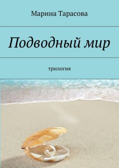Марина Тарасова - Подводный мир. трилогия