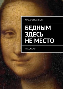 Михаил Уалион - Бедным здесь не место