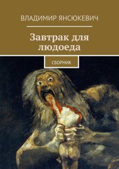 Владимир Янсюкевич - Завтрак для людоеда