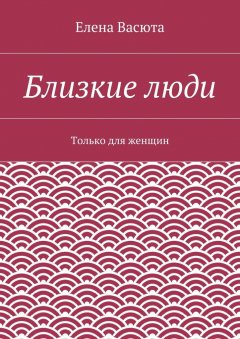 Елена Васюта - Близкие люди