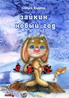 Ольга Юдина - Зайкин Новый год