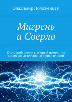 Владимир Положенцев - Мигрень и Сверло