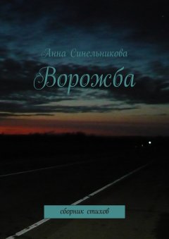 Анна Синельникова - Ворожба. сборник стихов
