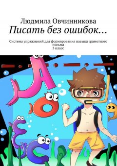 Людмила Овчинникова - Писать без ошибок… Система упражнений для формирования навыка грамотного письма, 3 класс