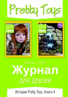 Pretty Toys - Журнал для друзей. История Pretty Toys. Книга 4