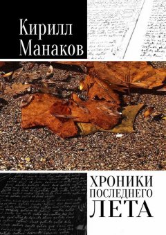 Кирилл Манаков - Хроники последнего лета