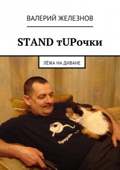 Валерий Железнов - STAND тUPочки