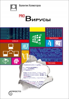 Валентин Холмогоров - PRO Вирусы