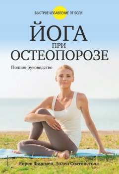 Лорен Фишмен - Йога при остеопорозе