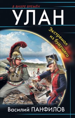 Василий Панфилов - Улан. Экстремал из будущего