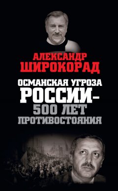 Александр Широкорад - Османская угроза России – 500 лет противостояния