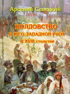 Арсений Селецкий - Колдовство в Юго-Западной Руси в XVIII столетии
