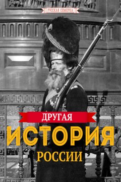 А. Плешанов-Остоя - Другая истории России