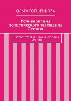 Ольга Горшенкова - Реинкарнация политического завещания Ленина