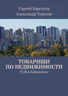 А. Терехов - Товарищи по недвижимости