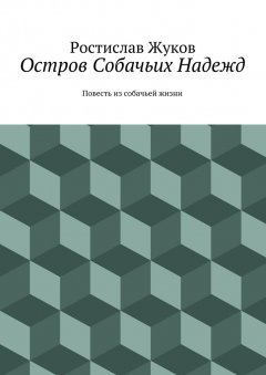 Ростислав Жуков - Остров Собачьих Надежд