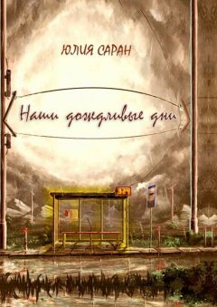 Юлия Саран - Наши дождливые дни