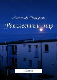 Александр Долгушин - Расклееенный мир