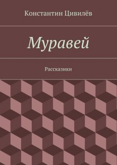 Константин Цивилёв - Муравей