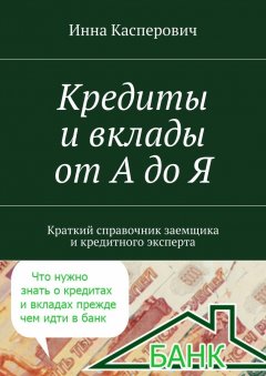 Инна Касперович - Кредиты и вклады от А до Я