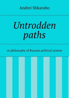 Andrei Shkarubo - Untrodden paths