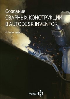 Дмитрий Зиновьев - Создание сварных конструкций в Autodesk Inventor