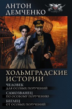 Антон Демченко - Хольмградские истории: Человек для особых поручений. Самозванец по особому поручению. Беглец от особых поручений (сборник)