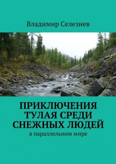 Владимир Селезнев - Приключения Тулая среди снежных людей