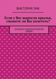 Виктория Лик - Если у Вас выросли крылья, сможете ли Вы полететь?