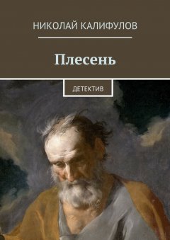 Николай Калифулов - Плесень