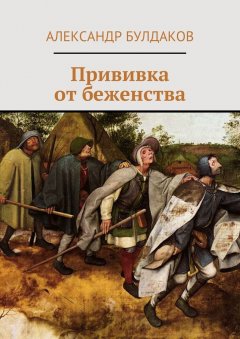 Александр Булдаков - Прививка от беженства