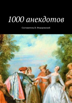 Владимир Федоровский - 1000 анекдотов