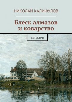 Николай Калифулов - Блеск алмазов и коварство