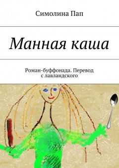 Симолина Пап - Манная каша