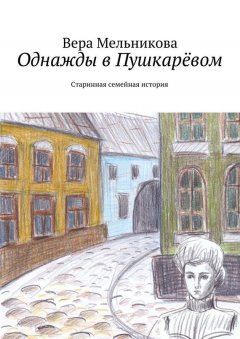 Вера Мельникова - Однажды в Пушкарёвом