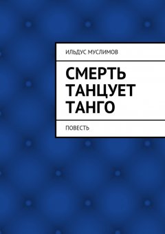 Ильдус Муслимов - Смерть танцует танго