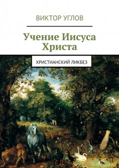 Виктор Углов - Учение Иисуса Христа