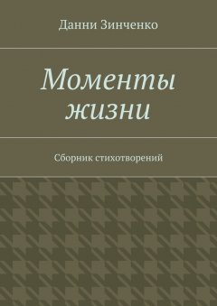 Данни Зинченко - Моменты жизни